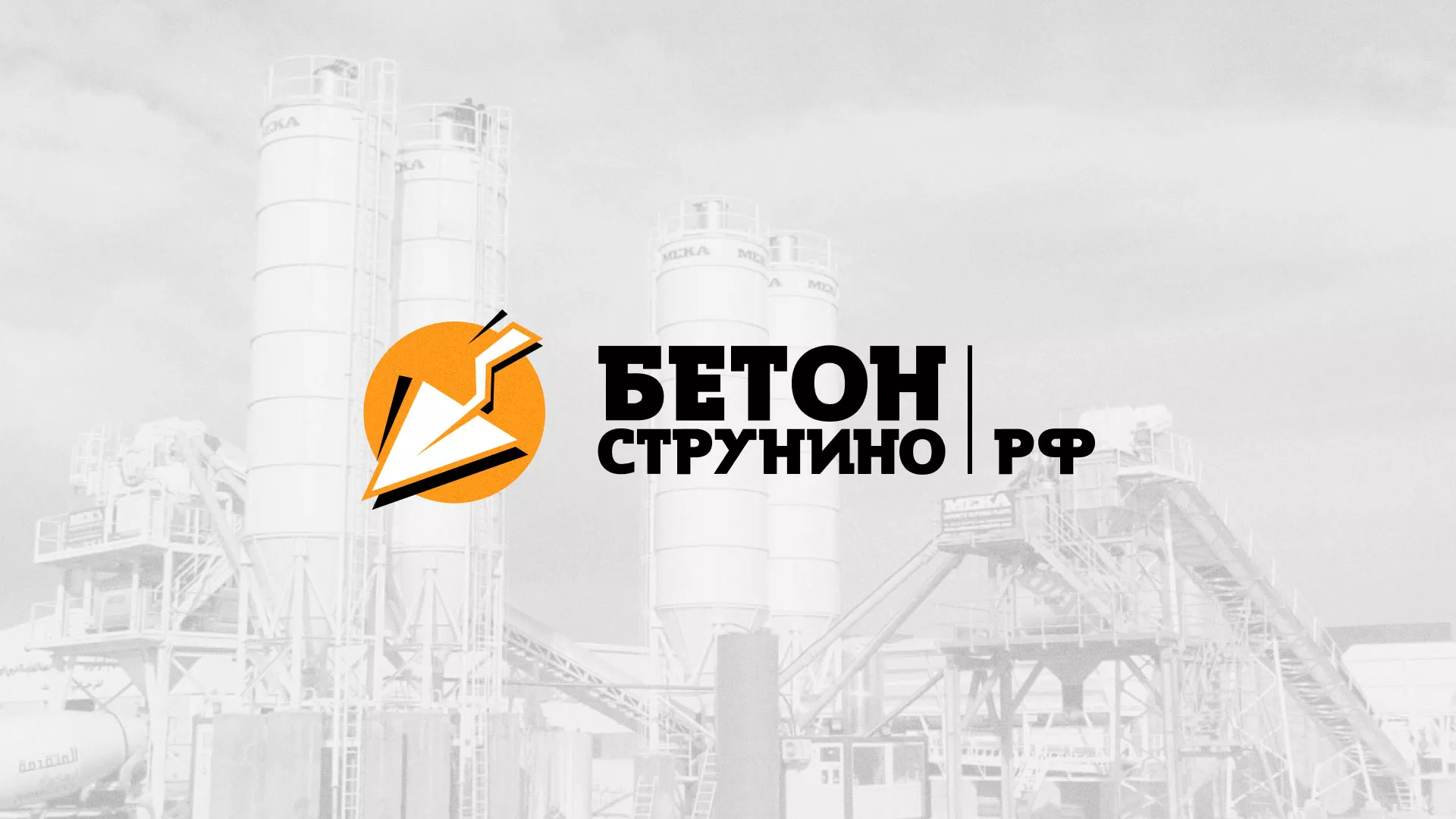 Разработка логотипа для бетонного завода в Сертолово